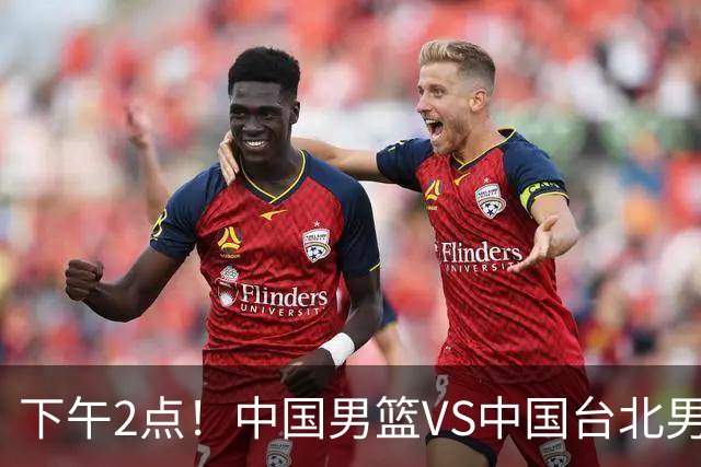 下午2点！中国男篮VS中国台北男篮，男篮生死战，输球无缘世界杯，CCTV5直播！