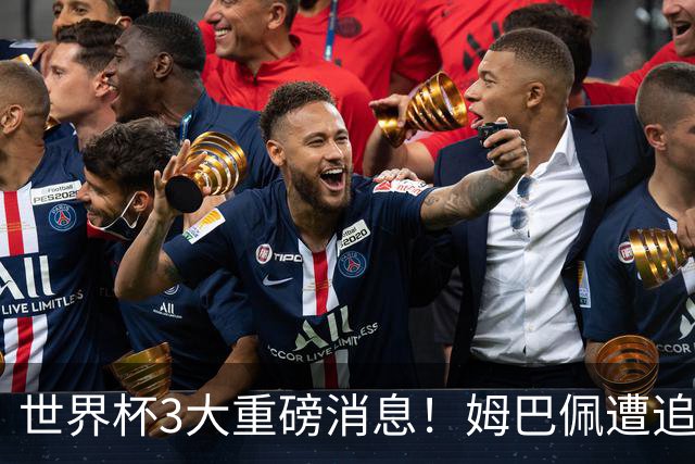 世界杯3大重磅消息！姆巴佩遭追罚危机，法国正式申诉，FIFA官宣重拳重审