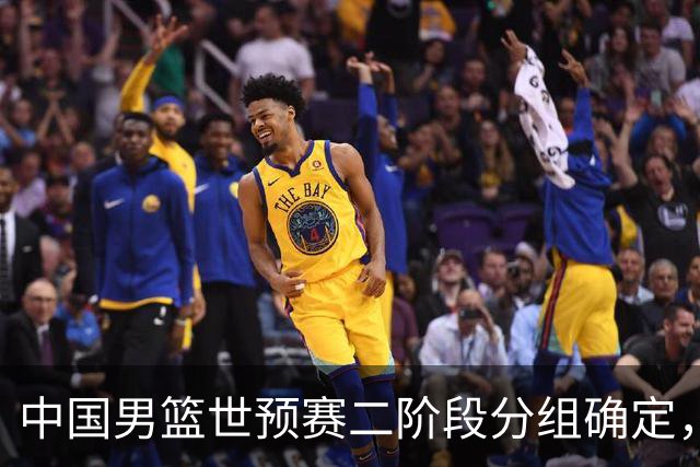 中国男篮世预赛二阶段分组确定，具体赛程出炉，8月27日首战卡塔尔，晋级难度大