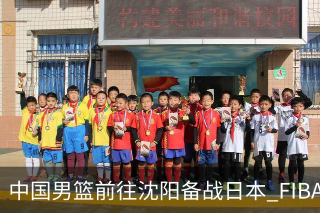 中国男篮前往沈阳备战日本 FIBA高度评价杨瀚森