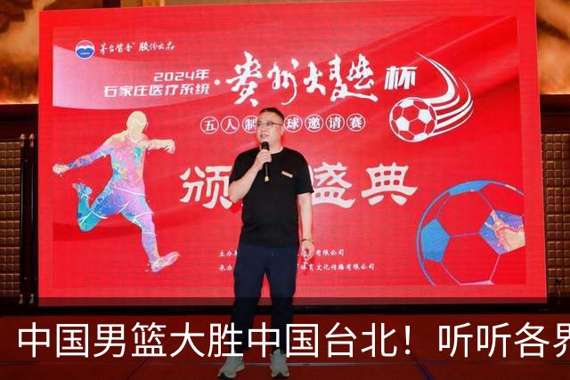 中国男篮大胜中国台北！听听各界媒体专家怎么说，郭士强一针见血