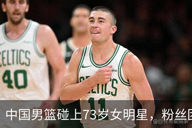 中国男篮碰上73岁女明星，粉丝团差距明显，杨瀚森近距离目睹！
