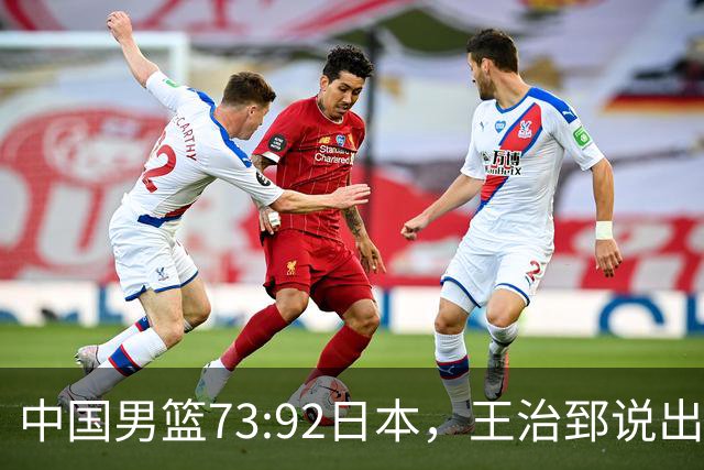 中国男篮73:92日本，王治郅说出3个输球原因，句句扎心！