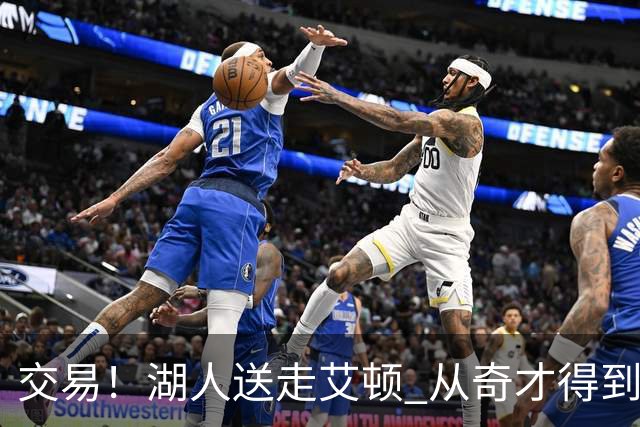 交易！湖人送走艾顿 从奇才得到哈迪+2个次轮签