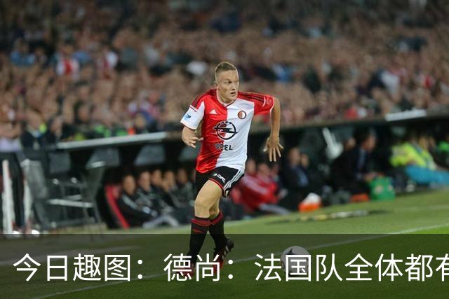 今日趣图：德尚：法国队全体都有，向世界杯的姆总致敬！