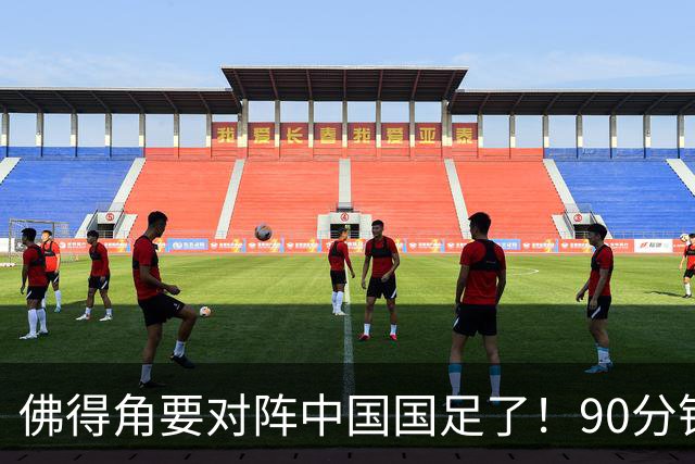 佛得角要对阵中国国足了！90分钟逼平3个世界杯冠军，梅西：他们好像总是多出一人