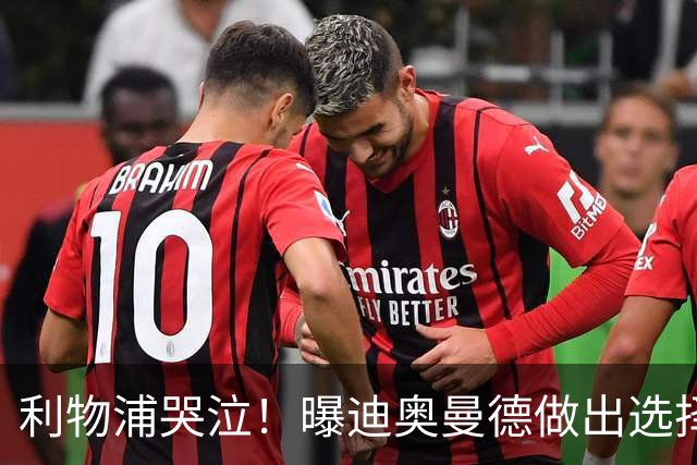 利物浦哭泣！曝迪奥曼德做出选择 相比英超更愿去巴黎
