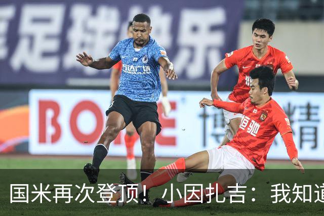 国米再次登顶！小因扎吉：我知道0比2之后会做出反应