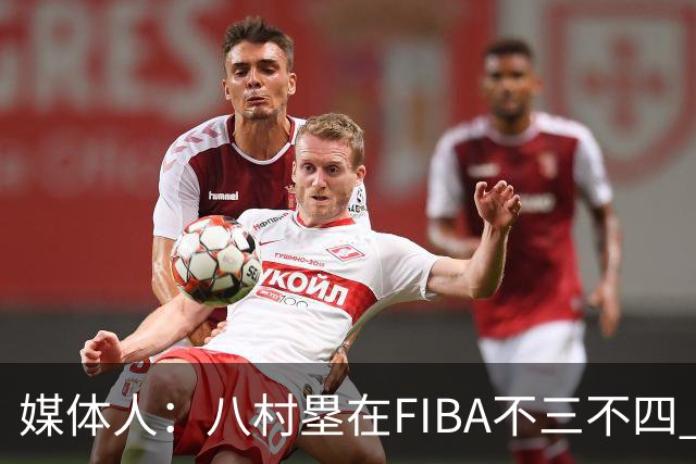 媒体人：八村塁在FIBA不三不四 有人说打中国随便拿分 太想当然了