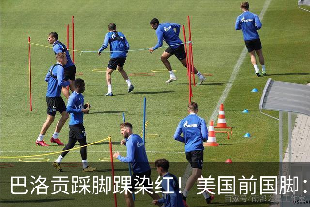 巴洛贡踩脚踝染红！美国前国脚：如果他是梅西，肯定还能留在场上