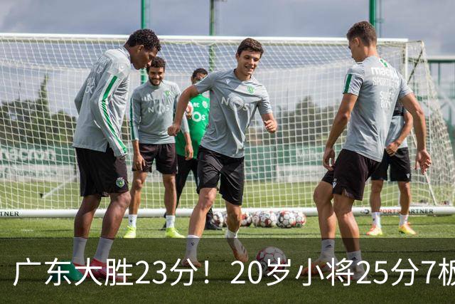广东大胜23分！20岁小将25分7板3助，胡明轩快归队杜润旺张昊休养