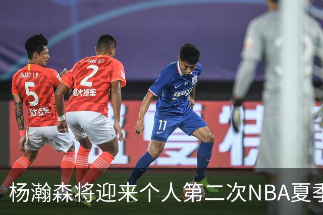杨瀚森将迎来个人第二次NBA夏季联赛之旅