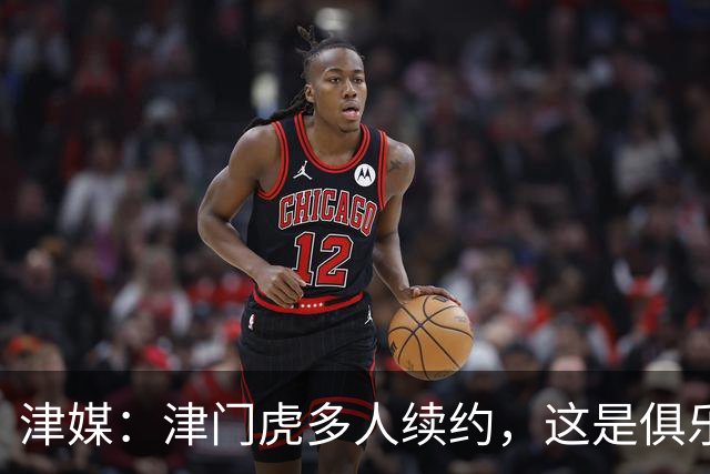 津媒：津门虎多人续约，这是俱乐部和全队上下同心同行的坚定选择