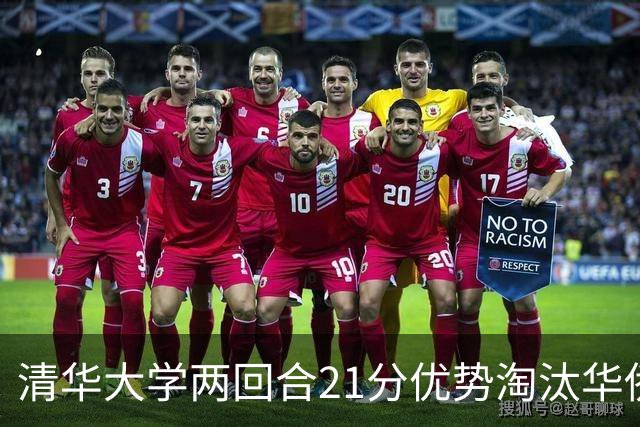 清华大学两回合21分优势淘汰华侨大学 郑君豪16分 虎建国23分