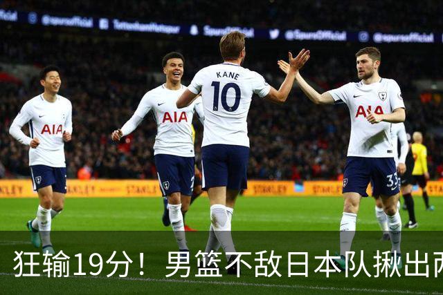 狂输19分！男篮不敌日本队揪出两大“罪臣”，郭士强太想念赵睿