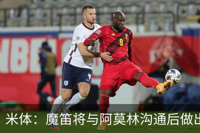 米体：魔笛将与阿莫林沟通后做出最终抉择，拉比奥是米兰非卖品
