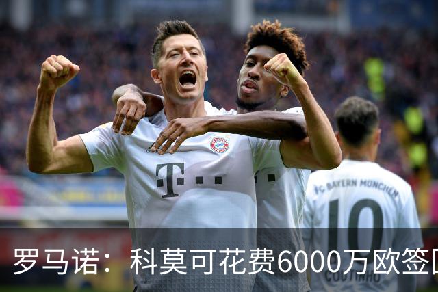 罗马诺：科莫可花费6000万欧签回帕斯，国米等队也对该球员有意