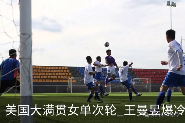 美国大满贯女单次轮 王曼昱爆冷不敌佐藤瞳无缘晋级