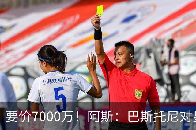 要价7000万！阿斯：巴斯托尼对皇马最可行，而国米非常想要帕斯