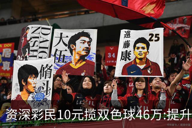 资深彩民10元揽双色球46万:提升家庭生活品质-票