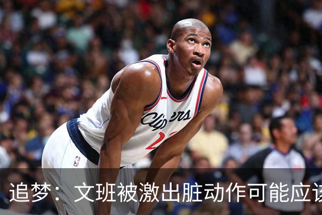 追梦：文班被激出脏动作可能应该被停赛两场 但NBA宽恕了他！