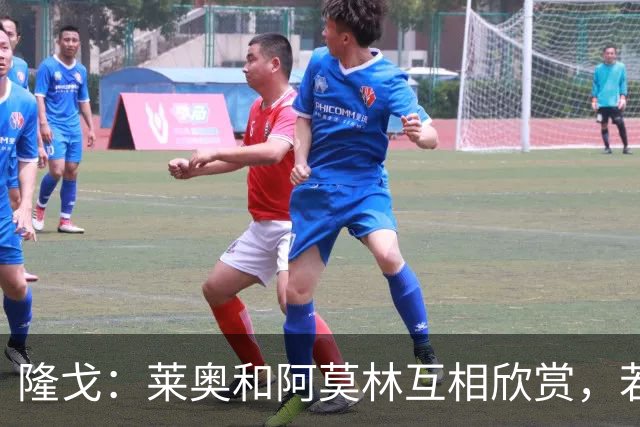隆戈：莱奥和阿莫林互相欣赏，若无合适报价他会再留米兰一年