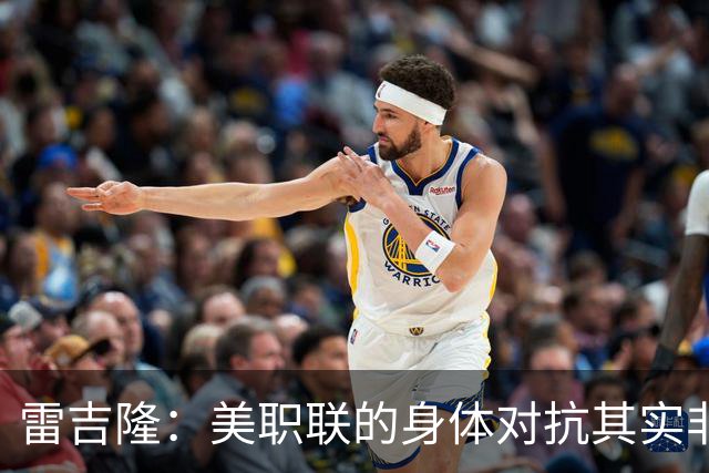 雷吉隆：美职联的身体对抗其实非常强 库库雷利亚配得上去皇马