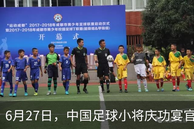 6月27日，中国足球小将庆功宴官宣，直接把排面拉到天花板！