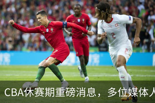 CBA休赛期重磅消息，多位媒体人爆料杜锋卸任广东男篮主帅，胡金秋有望加盟上海