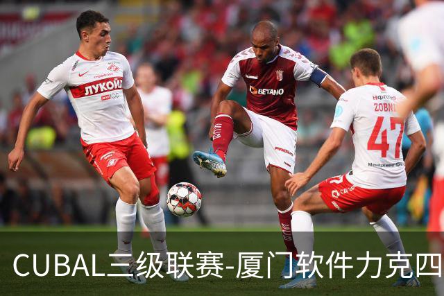 CUBAL三级联赛-厦门软件力克四川文轩 龚书坦26分 梁粤空砍36分